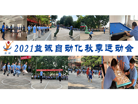 【揚體育精神，展青春風(fēng)采】益誠自動化2021年秋季運動會完美落幕！