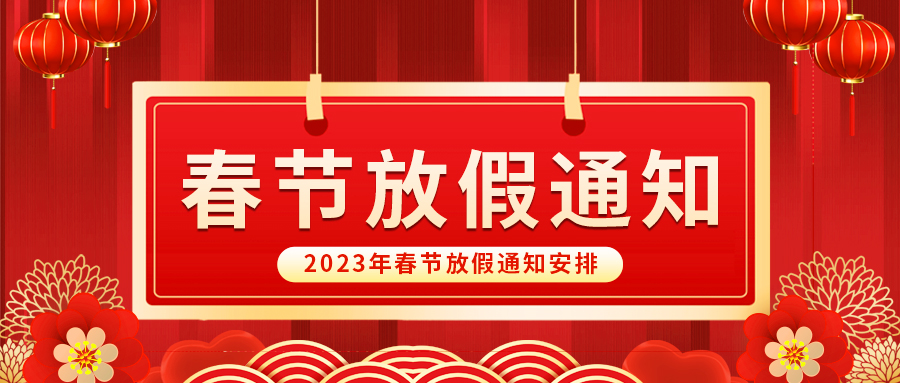 【放假啦！】益誠(chéng)自動(dòng)化祝您春節(jié)快樂~闔家幸福安康！