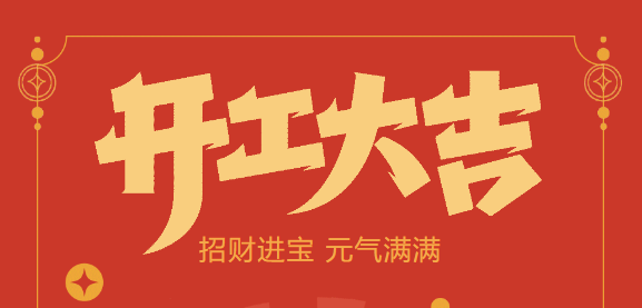 【益誠(chéng)自動(dòng)化開工大吉】喜迎開門紅！新年新氣象，我們不忘初心，砥礪前行！